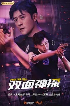双面神探(速看版)