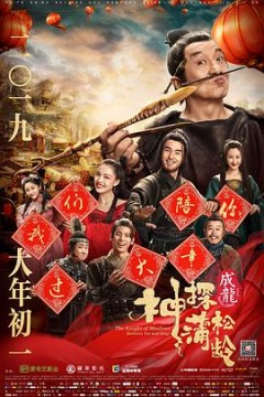 神探蒲松龄(国语版)