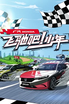 飞驰吧少年