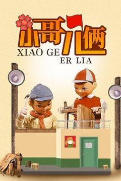 小哥儿俩