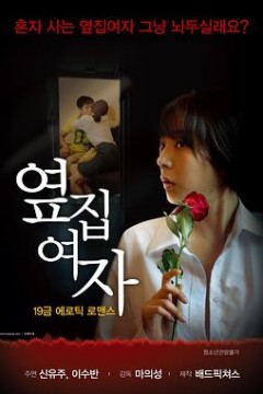 隔壁的女人