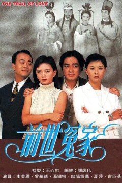 前世冤家