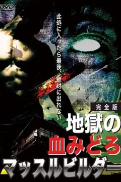 地狱之血
