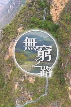 无穷之路粤语