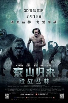 泰山归来：险战丛林(国语版)