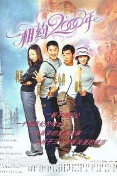 相约2000年
