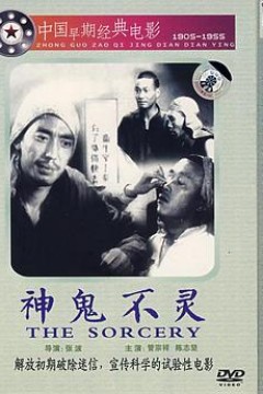 神鬼不灵