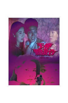 天使追缉令