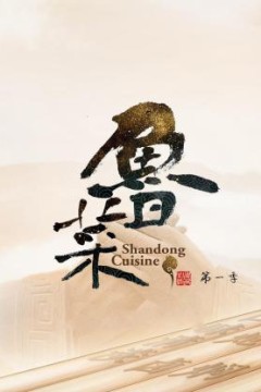 鲁菜第一季