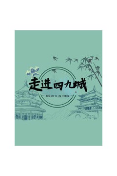 走进四九城