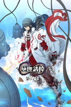 绝世武神第6季·动态漫
