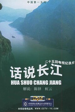 话说长江