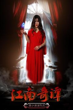 江南奇谭