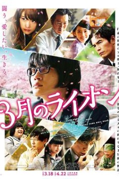 3月的狮子前篇3月のライオン前編