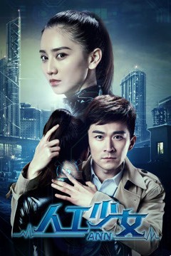 人工少女