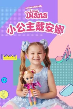小公主戴安娜