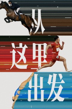 从这里出发