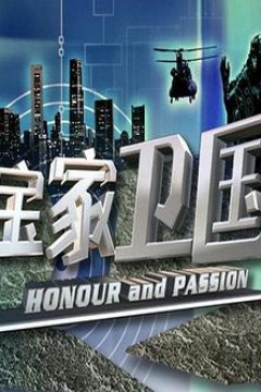宝家卫国