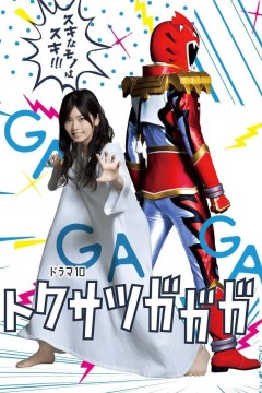 特摄GAGAG