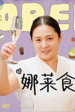 娜莱食