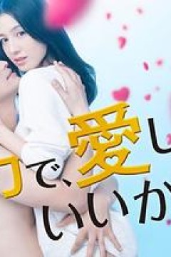 全力で、愛