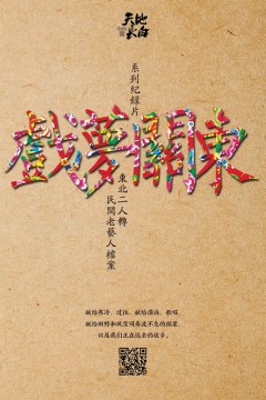 戏梦关东第一季