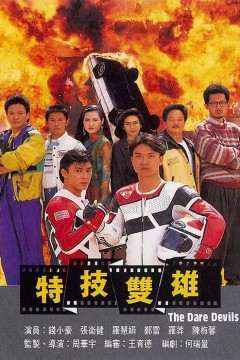 特技双雄