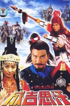 成吉思汗国语