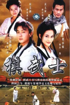 棋武士