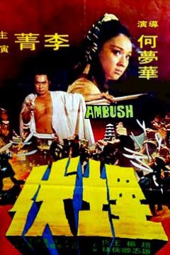 埋伏1973