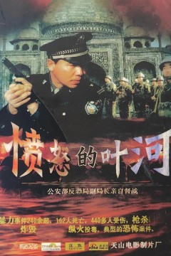 愤怒的叶河