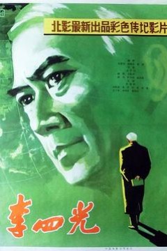 李四光