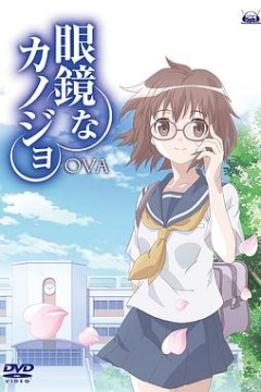 眼镜女友