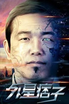 外星痞子