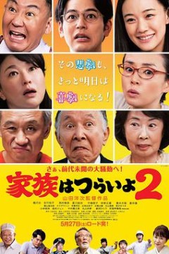 家族之苦2：麻烦老爸