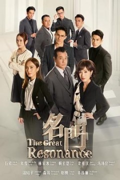 名门