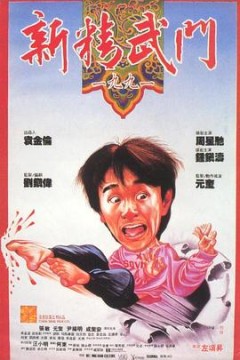 新精武门1991粤语4K