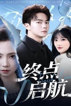 终点启航