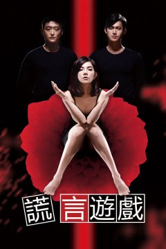 谎言游戏
