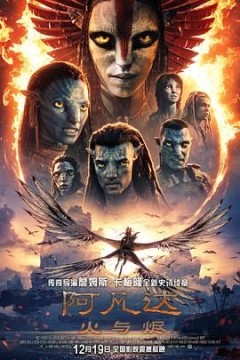 阿凡达：火与烬(高清版)