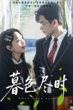 暮色尽时