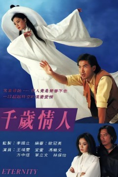 千岁情人(国语版)