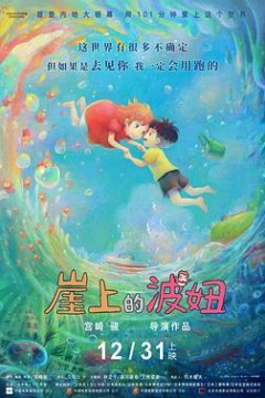 崖上的波妞4K
