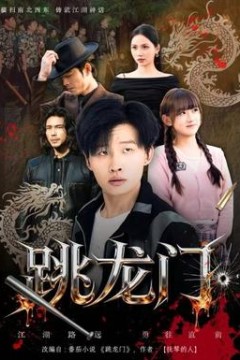 跳龙门
