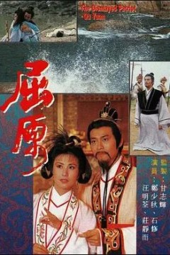 屈原1986粤语