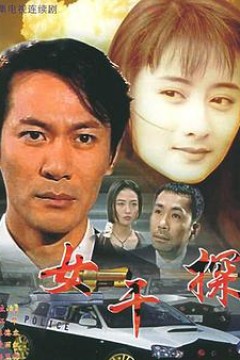 女干探粤语