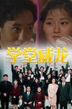 学堂威龙国语
