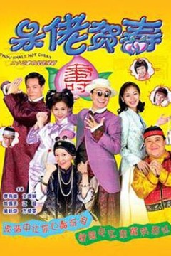 呆佬贺寿粤语