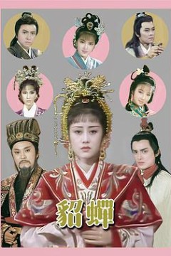 貂蝉国语1987