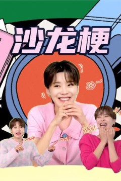 沙龙梗